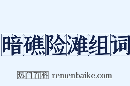 暗礁险滩组词是什么意思的图片